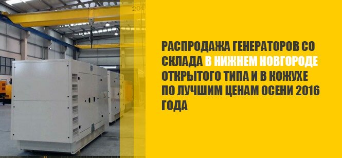 Распродажа в Нижнем Новгороде Распродажа в Нижнем Новгороде